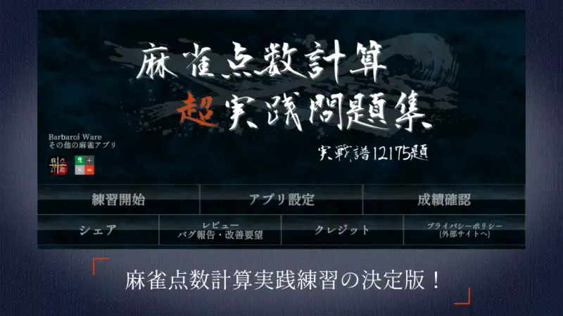 麻雀点数計算 超実践問題集【点数計算 実践練習の決定版】 screenshot 1
