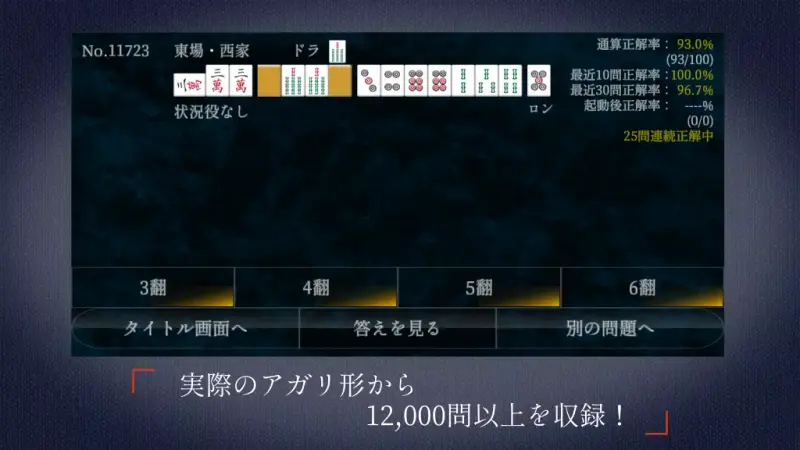 麻雀点数計算 超実践問題集【点数計算 実践練習の決定版】 screenshot 2