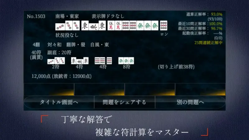 麻雀点数計算 超実践問題集【点数計算 実践練習の決定版】 screenshot 4