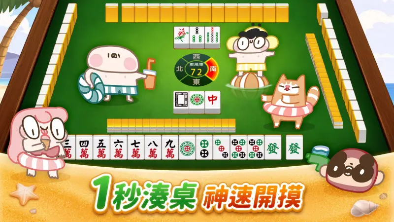 麻將 神來也麻將－台灣16張、麻雀 screenshot 1