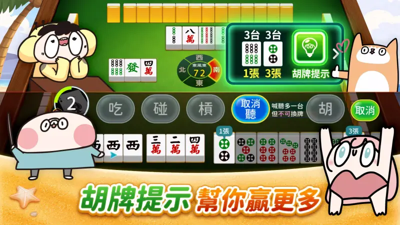 麻將 神來也麻將－台灣16張、麻雀 screenshot 3