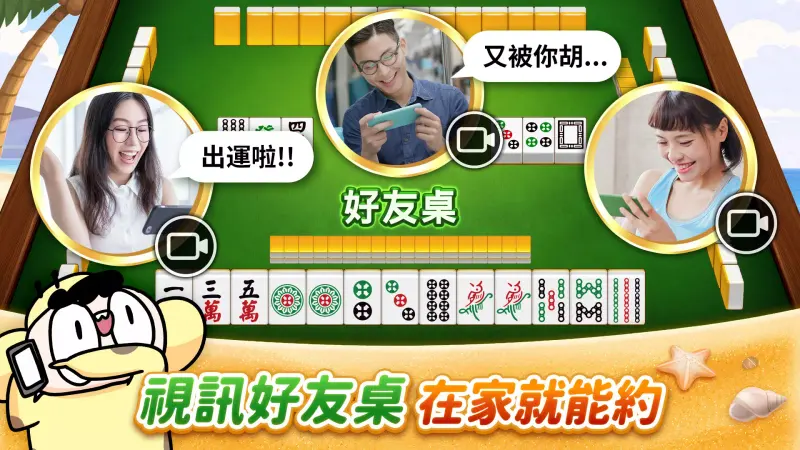 麻將 神來也麻將－台灣16張、麻雀 screenshot 5