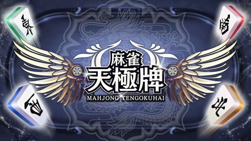 麻雀 天極牌 1人で1局から楽しめる友達対戦型ゲーム！ screenshot 1