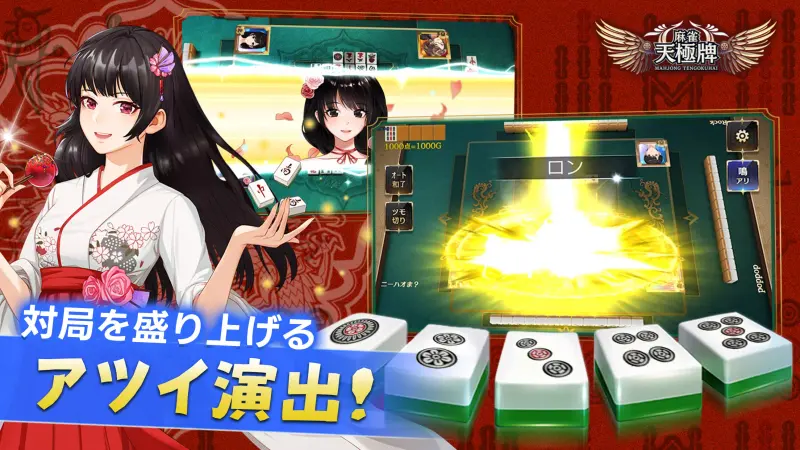 麻雀 天極牌 1人で1局から楽しめる友達対戦型ゲーム！ screenshot 4