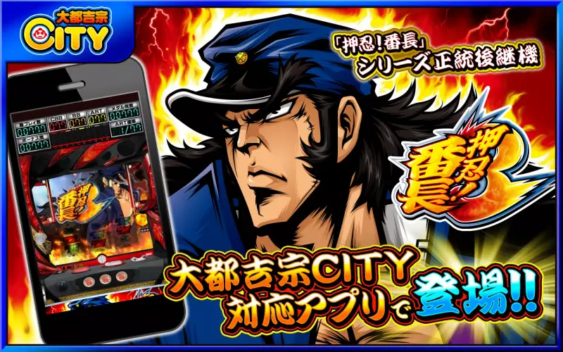 押忍！番長３【大都吉宗CITYパチスロ】 screenshot 1