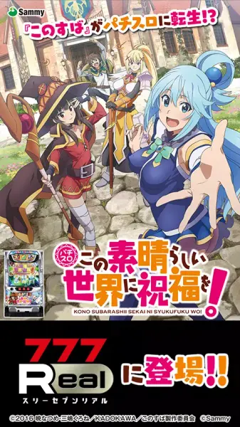 [777Real]パチスロこの素晴らしい世界に祝福を！ screenshot 1