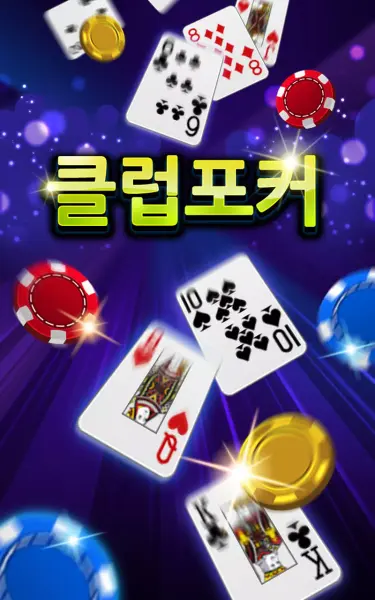 클럽포커 온라인 - 하이로우,7포커,바둑이 screenshot 1